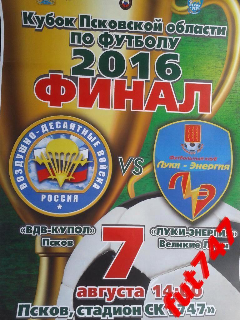 афиша 2016 год.....финал кубка области.....