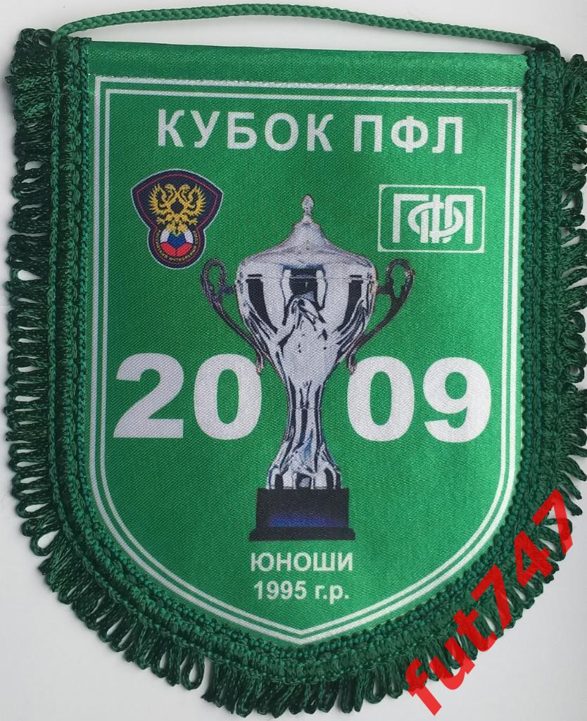 Кубок ПФЛ среди юношей 1995 года