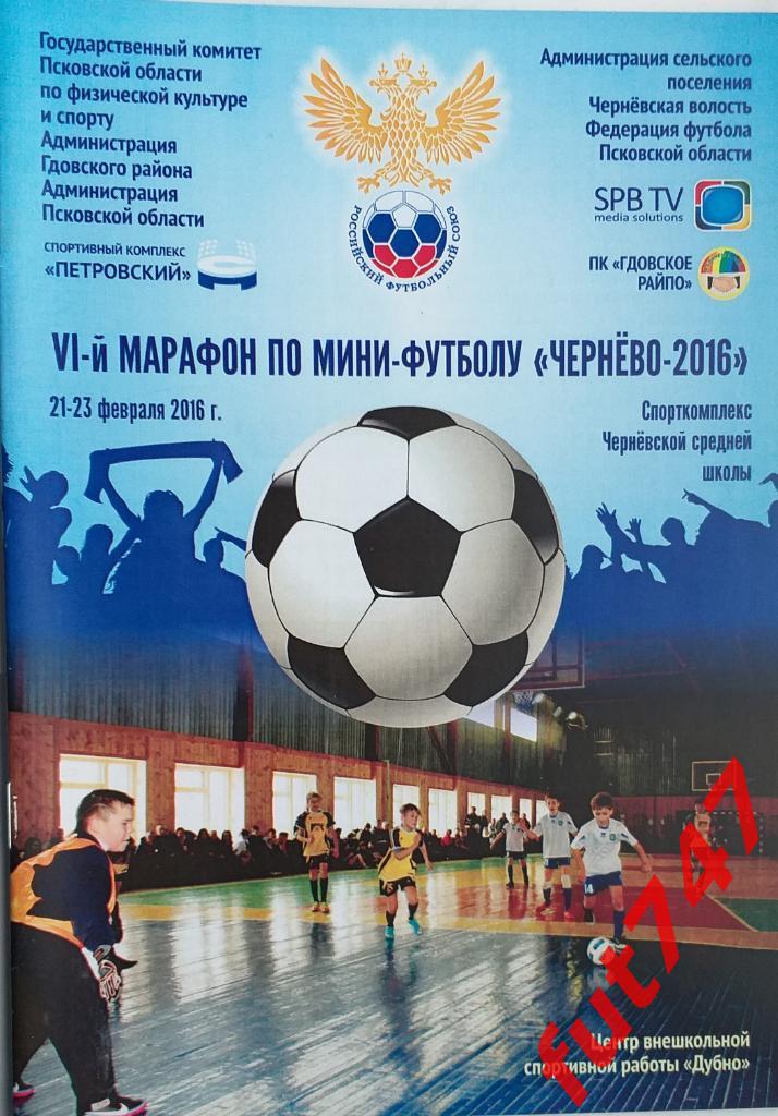 Чернево 2016 21-23 февраля 6-й марафон по мини-футболу....