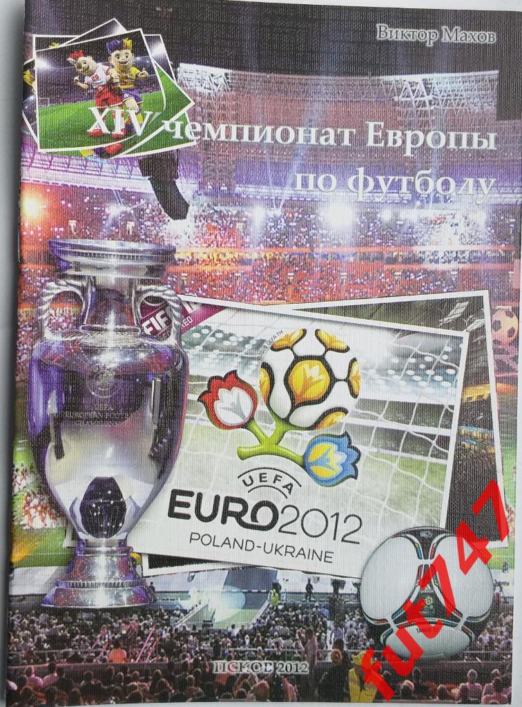 2012 год Издательство г.Пскова Чемпионат Европы