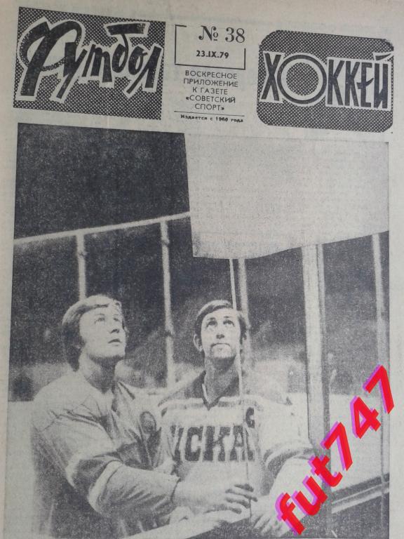 Футбол - хоккей 1979 год №38