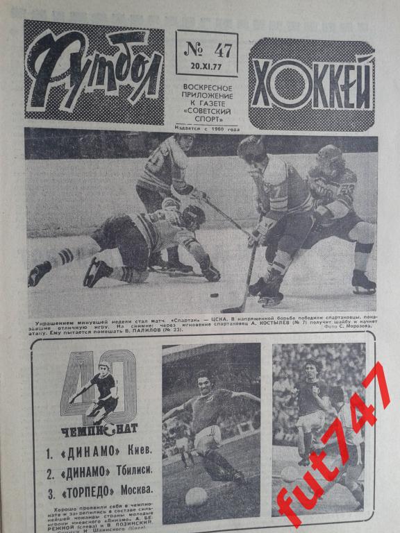 Футбол - хоккей 1977 год №47