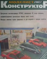Моделист - конструктор №7 1987 год