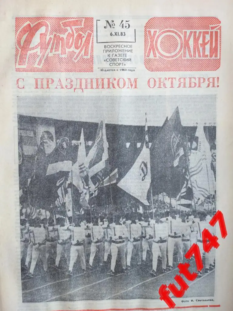 Футбол - хоккей 1983 год №45