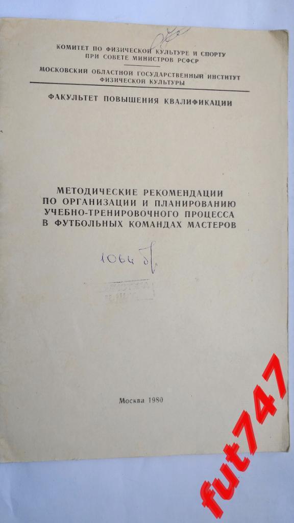 1980 год Методические рекомендации.....в командах мастеров.......редкая.....