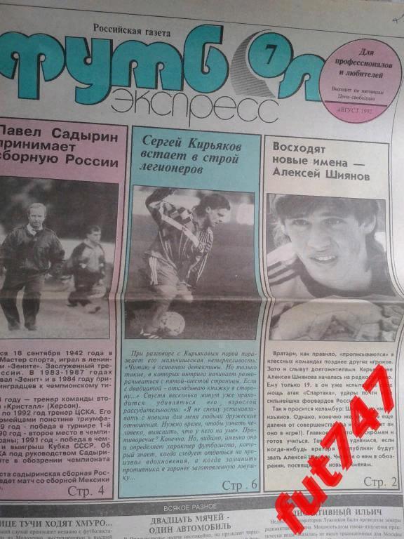 Футбол -экспресс август 1992 год....