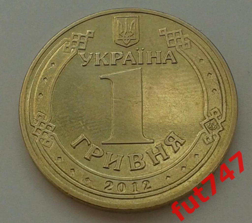 1 гривна.....2012 год 1