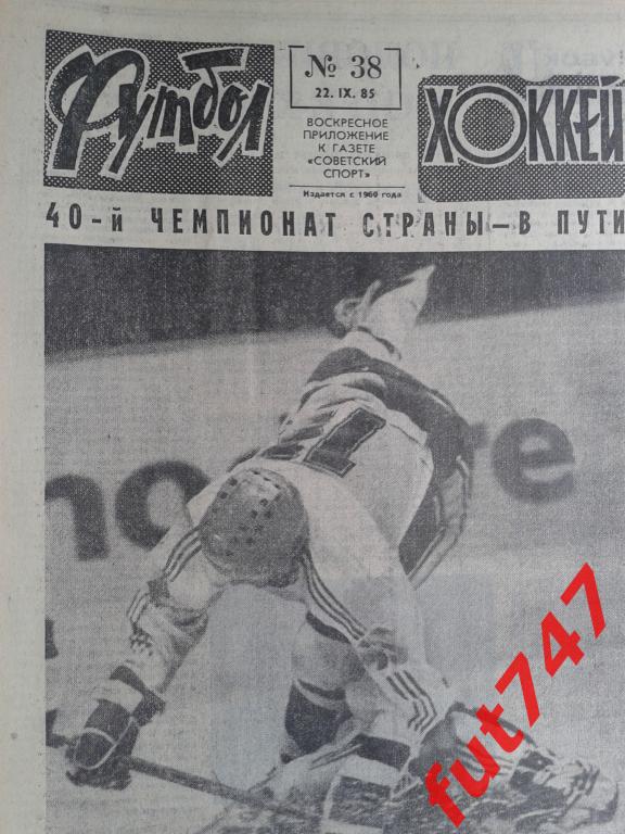 Футбол - хоккей 1985 год №38....