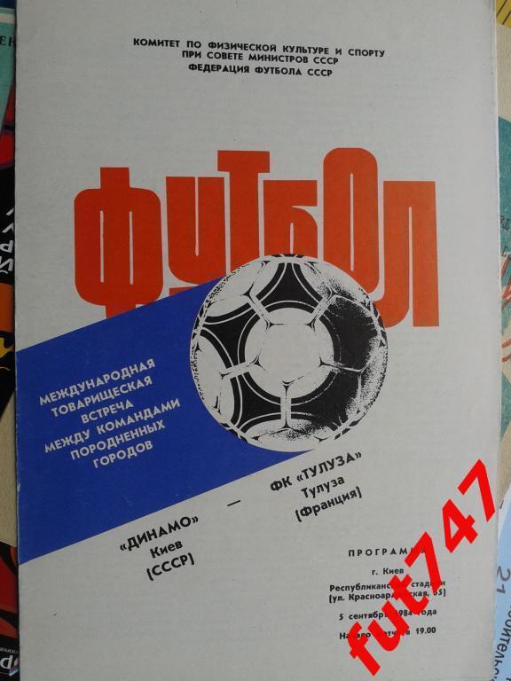 1984 год товарищеская игра Динамо Киев - Тулуза