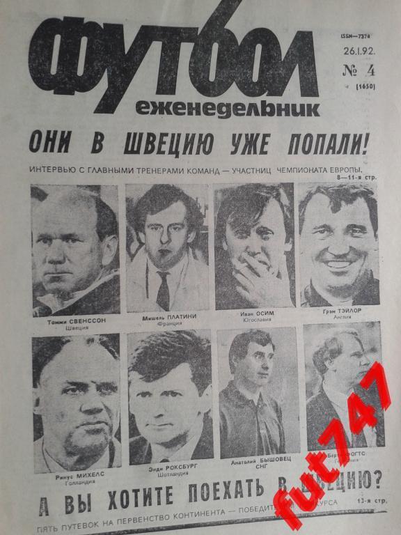 Футбол №4 1992 год