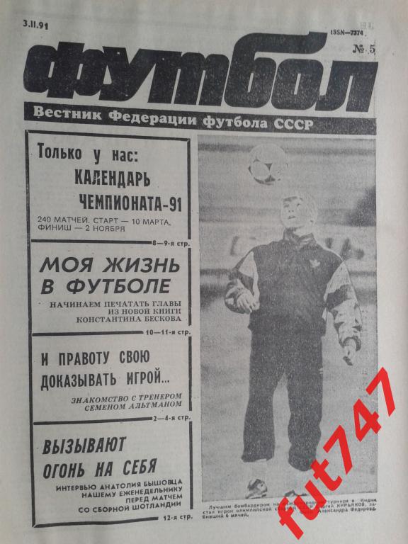 Футбол №5 1991 год