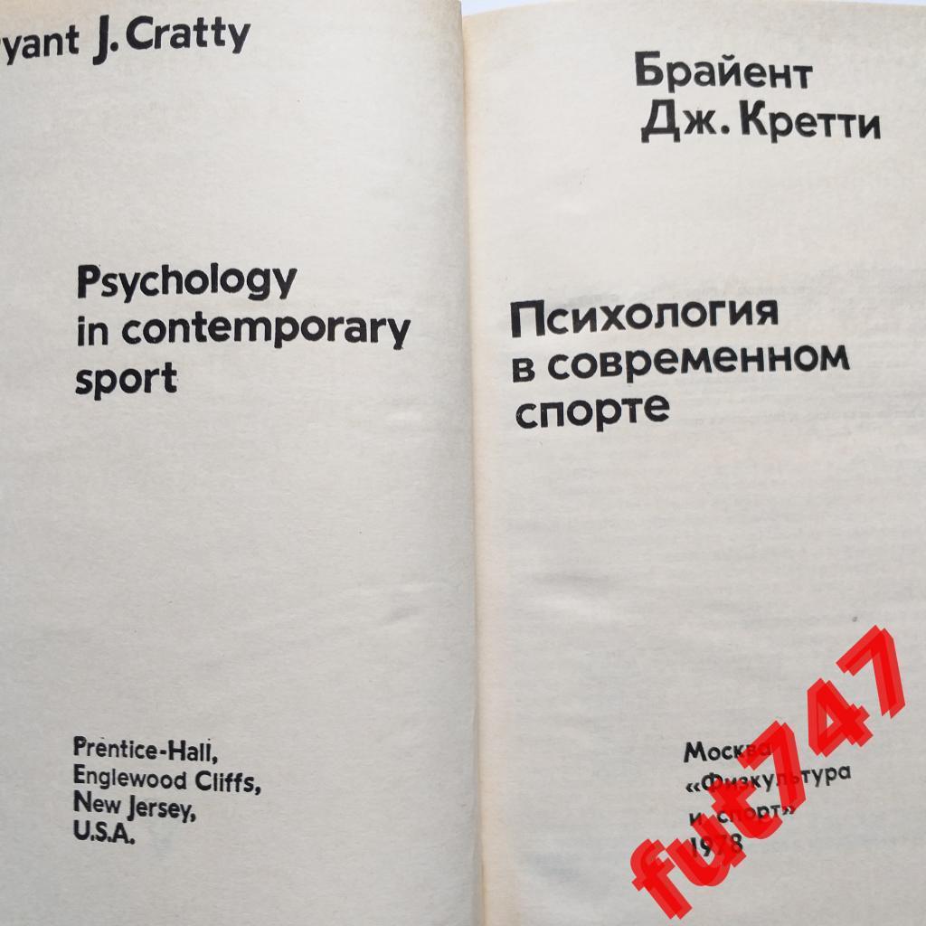 Психология в современном спорте 1978 год.Брайент Дж.Кретти 1