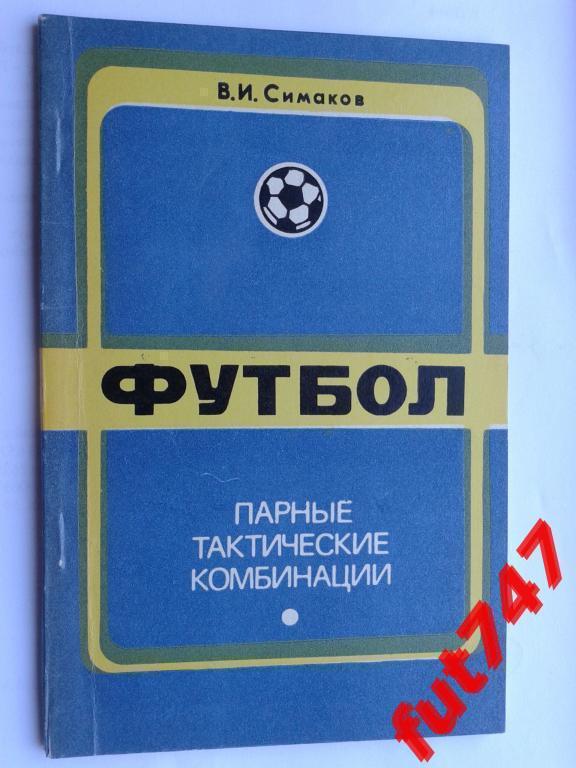 1975 год Футбол :парные тактические комбинации