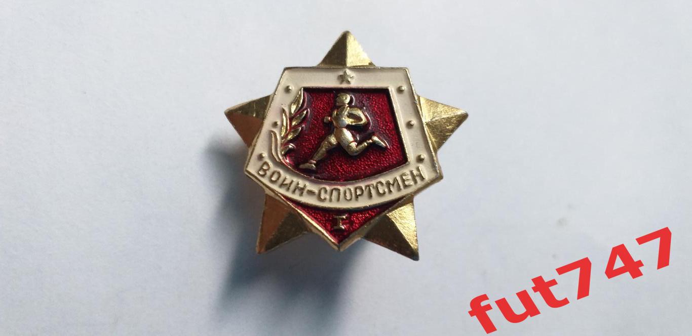 СССР воин -спортсмен