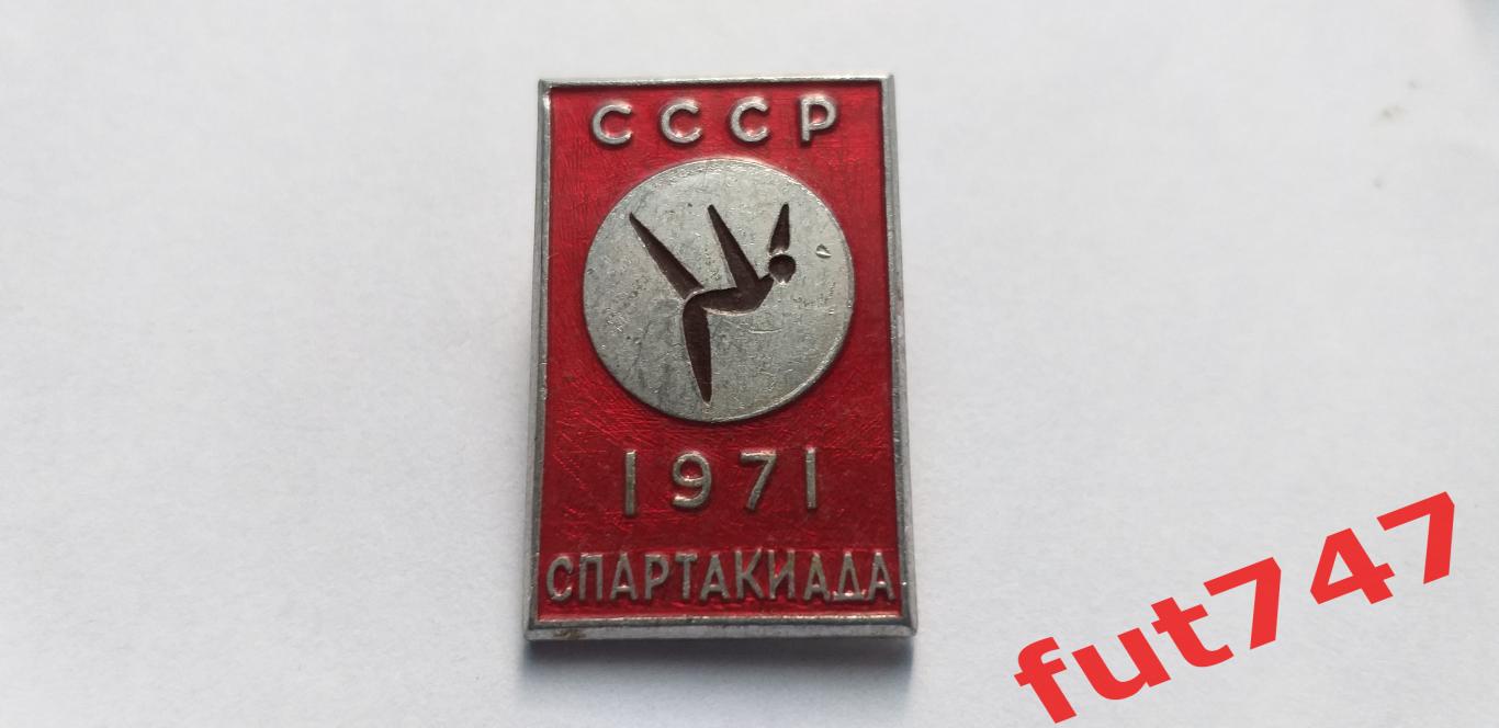 спартакиада народов СССР 1971 год