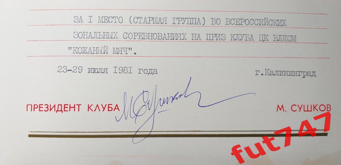 диплом СССР Кожаный мяч за подписью президента клуба Сушкова.... 3
