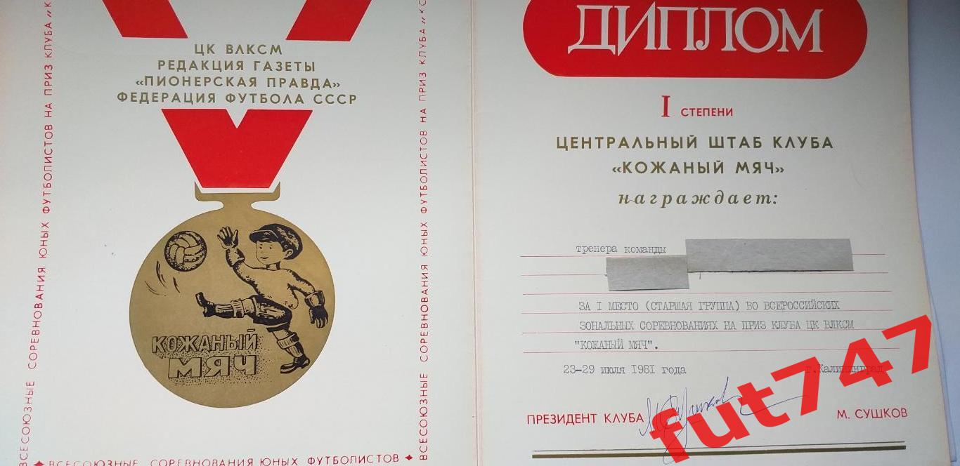 диплом СССР Кожаный мяч за подписью президента клуба Сушкова.... 6
