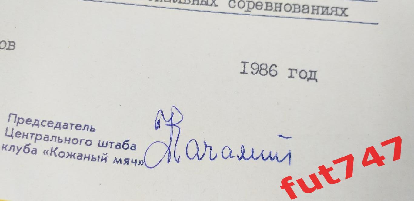 диплом СССР Кожаный мяч за подписью.....Качалина Гавриила Дмитриевича...... 2