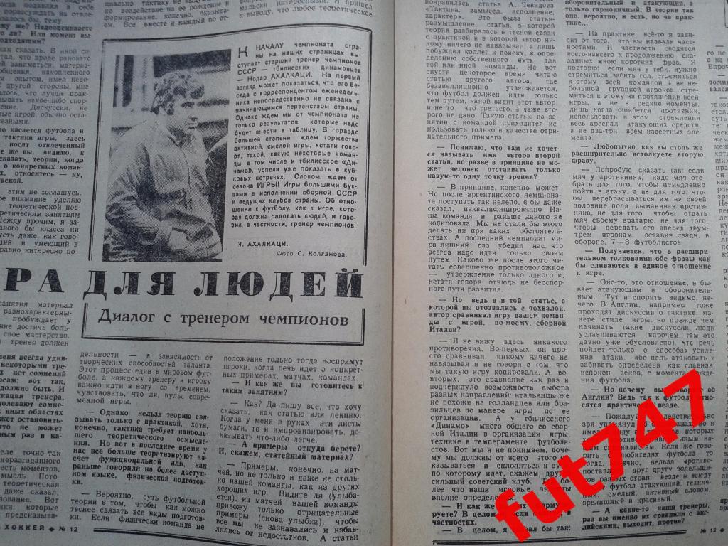 Футбол - хоккей 1979 год №12 1