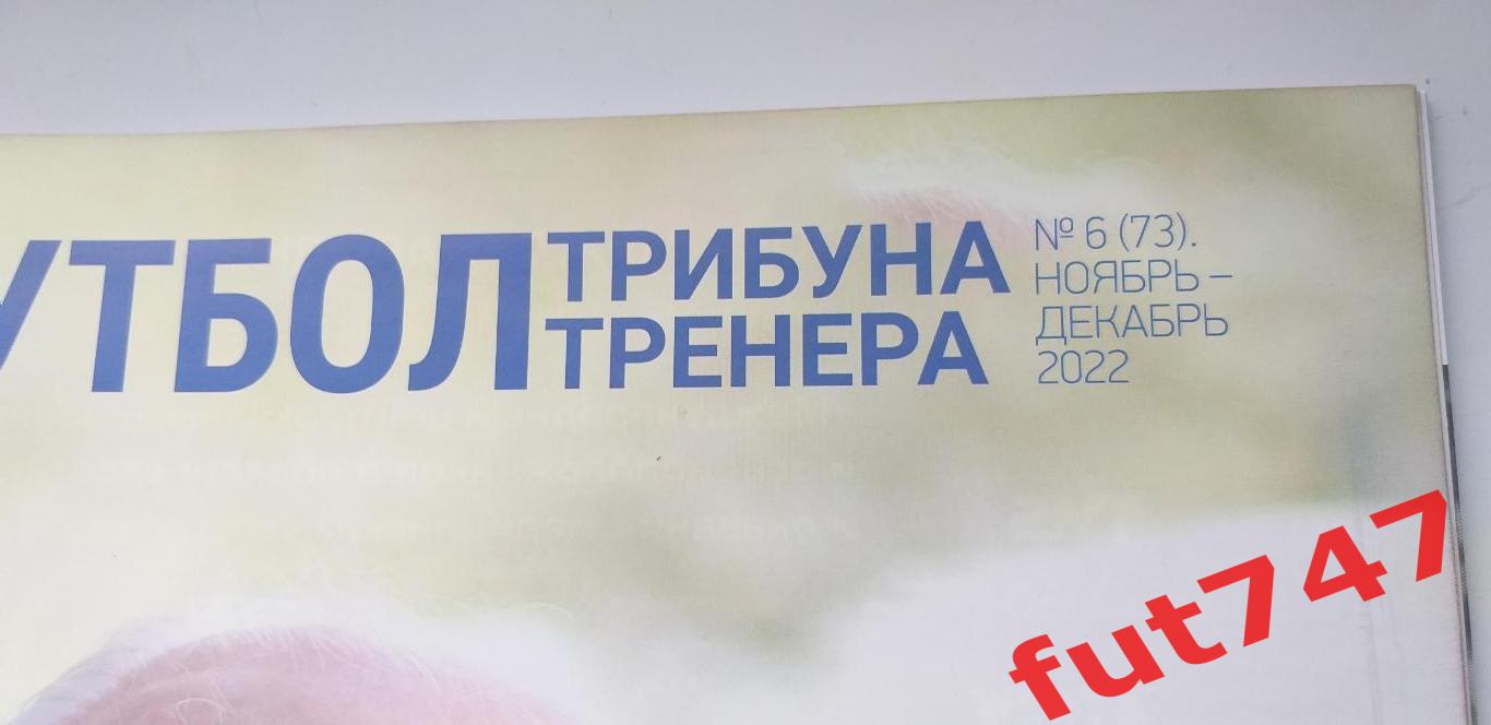 футбол трибуна тренера .......№6 .... 2022 год 1