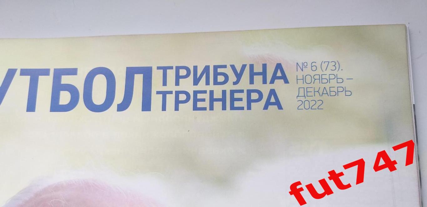 футбол трибуна тренера .......№6 .... 2022 год 1