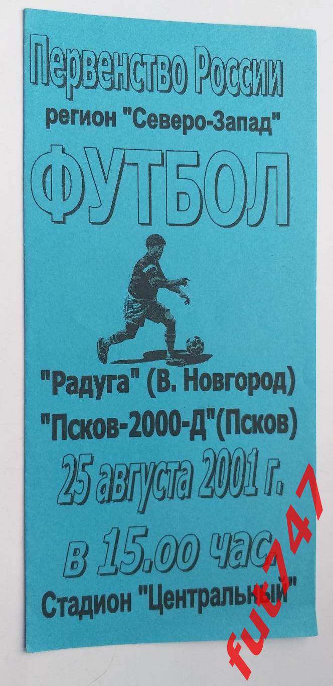2001 год КФК Радуга Великий Новгород- Псков-2000 дубль
