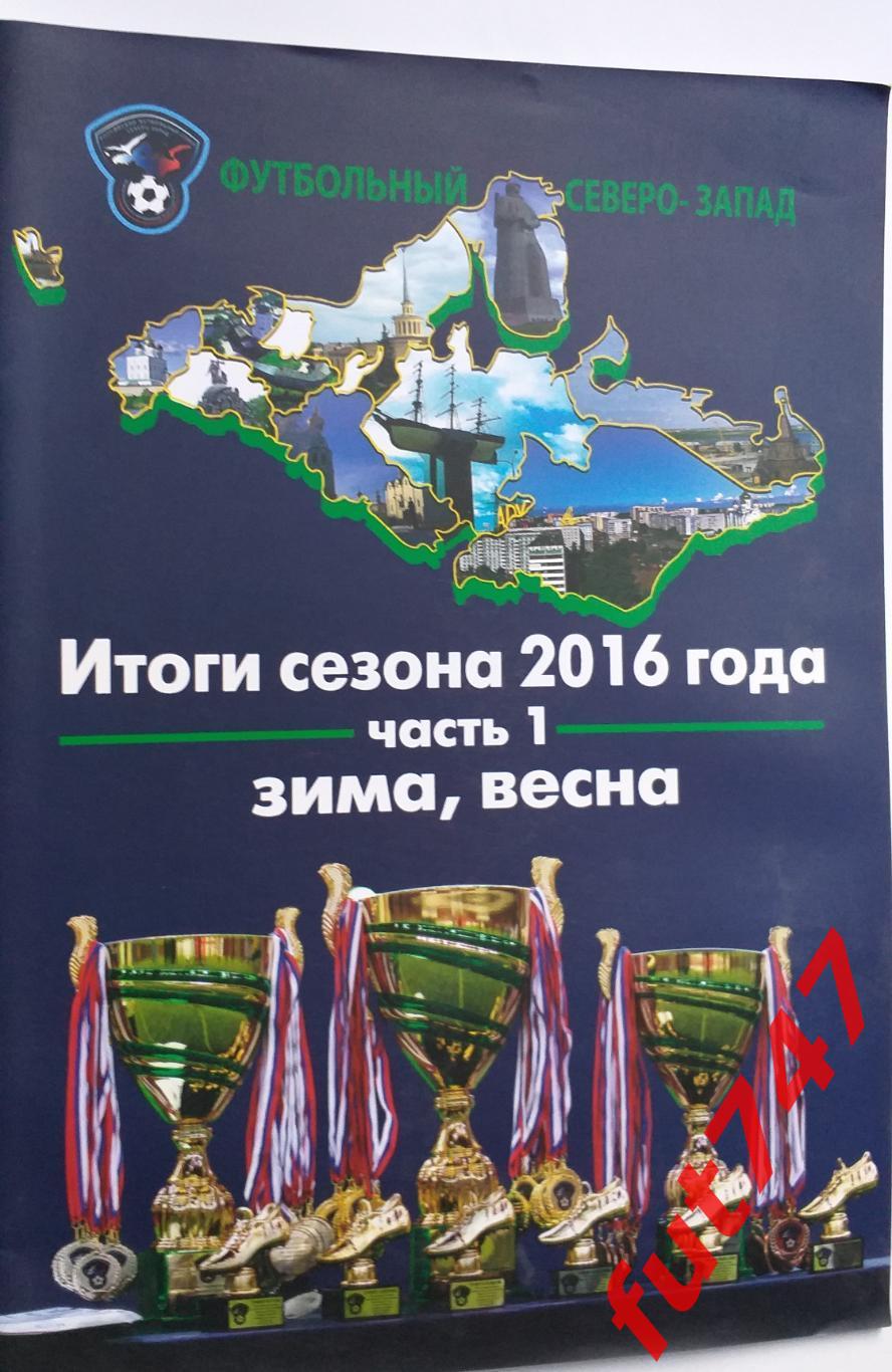 МРО Северо-Запад 2016 год итоги(часть 1).....
