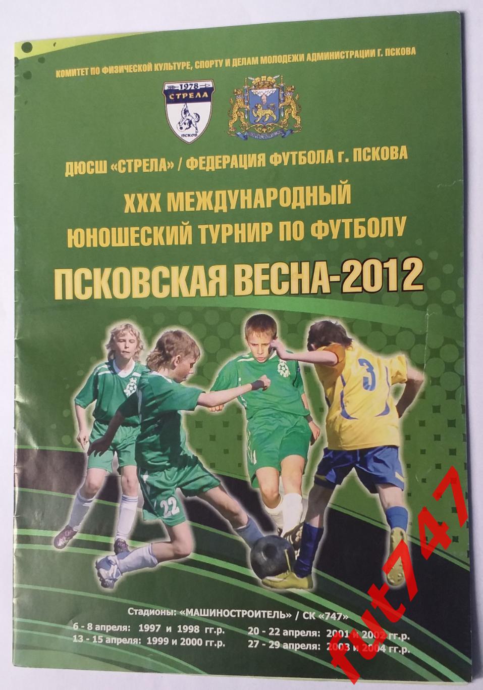 Псковская весна 2012 год юноши 2001 год