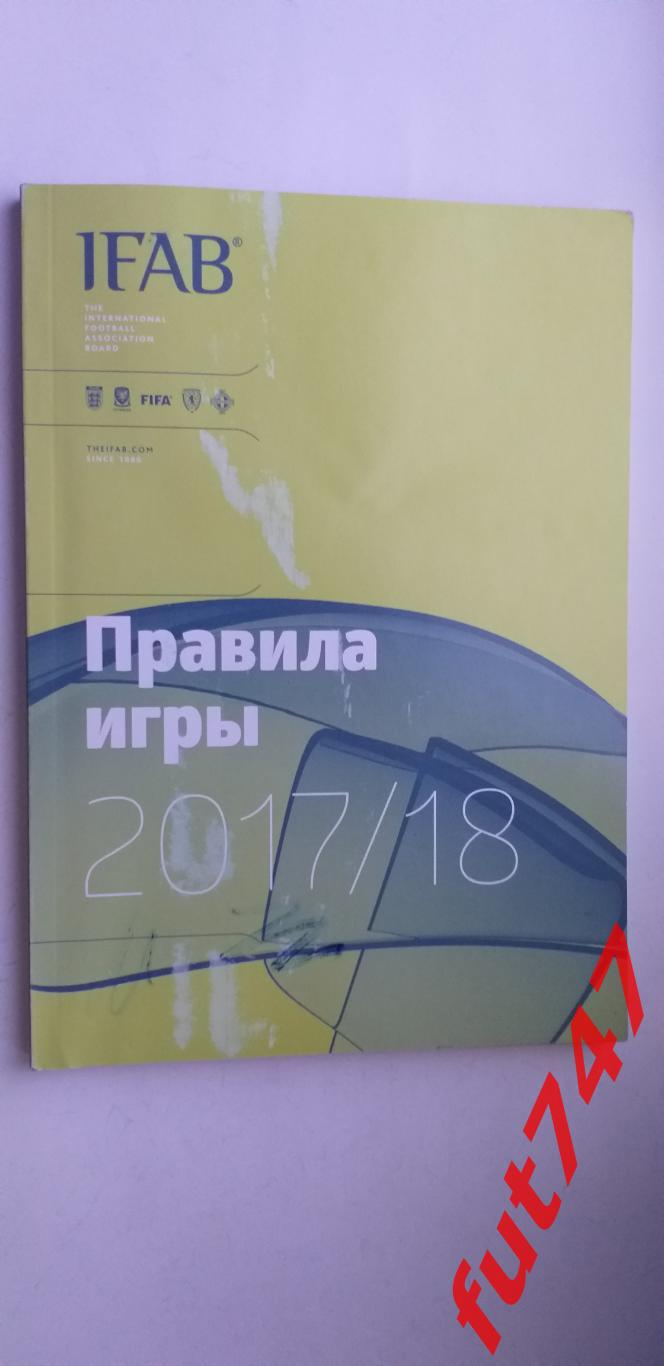 2017-18 год футбол правила.....