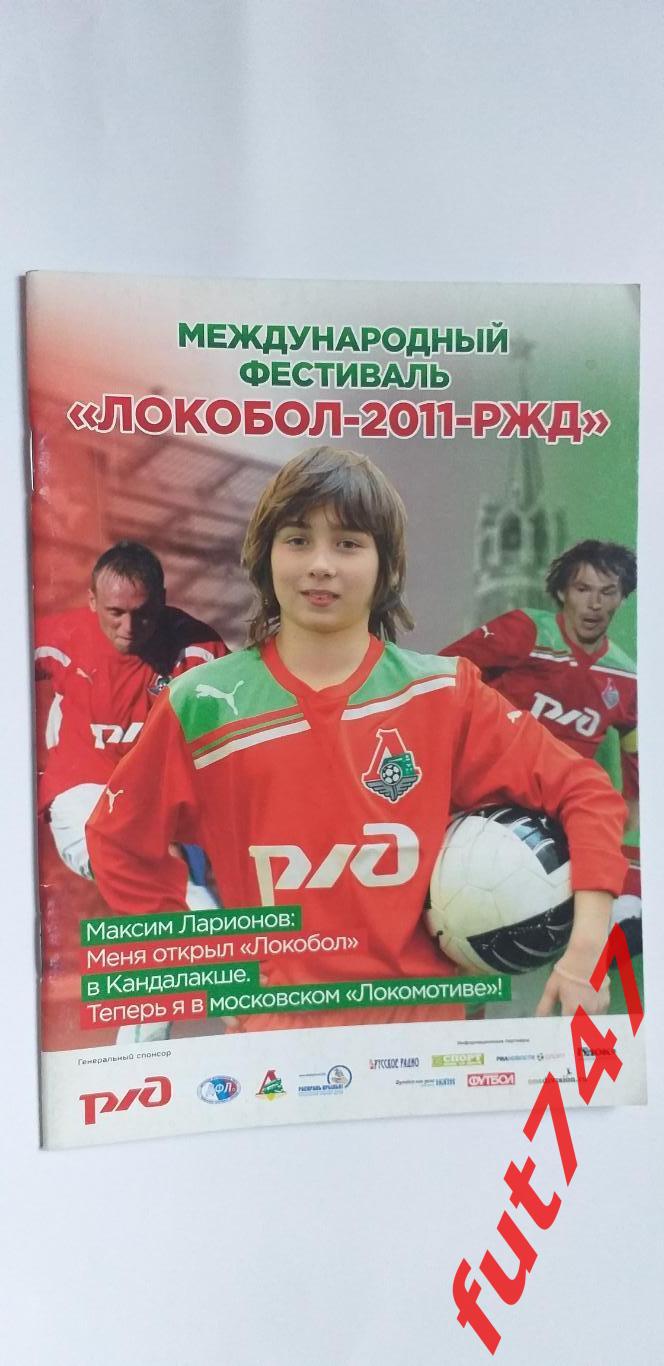 Локобол 2011 год......