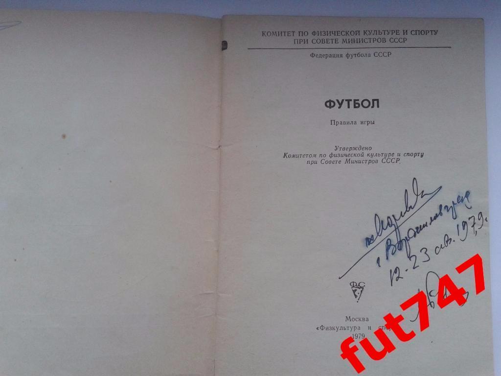 Правила соревнований ФУТБОЛ 1979 год....автограф.....