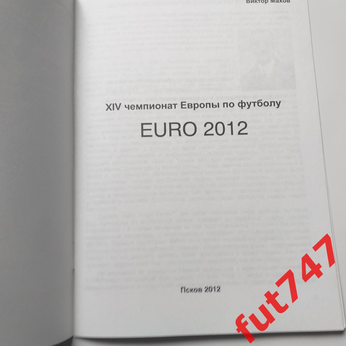 2012 год изд.стерх Псков Евро -2012небольшой тираж 2