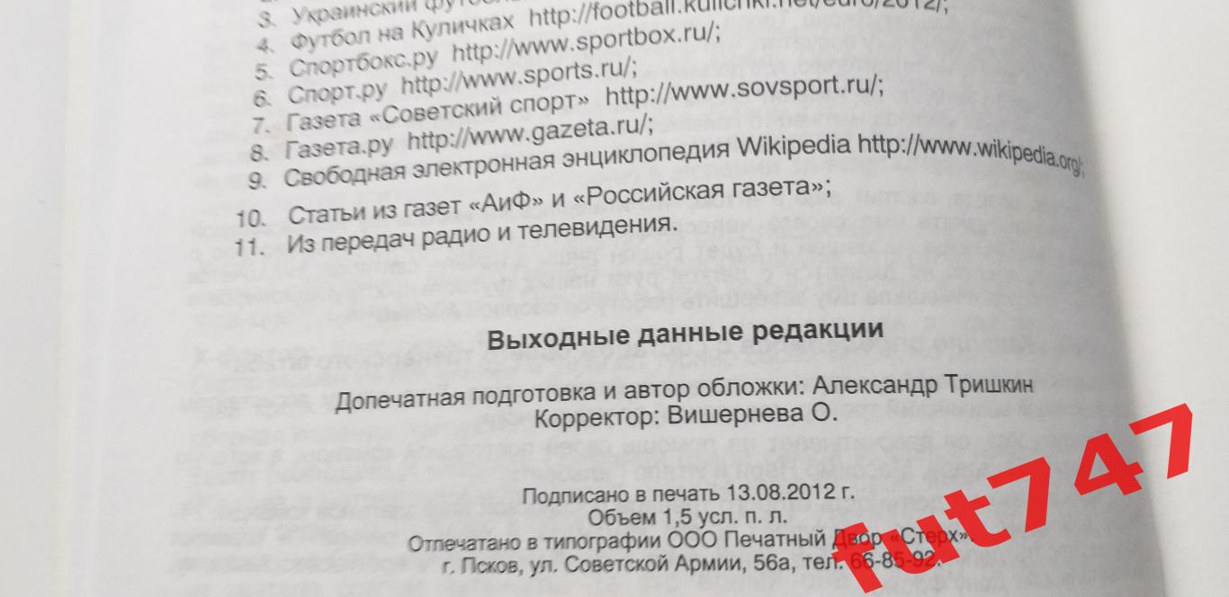 2012 год изд.стерх Псков Евро -2012небольшой тираж 6