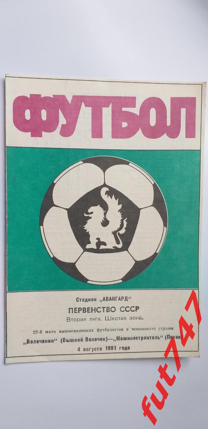 Волочанин В.Волочек - Машиностроитель Псков 4.08.1991 год