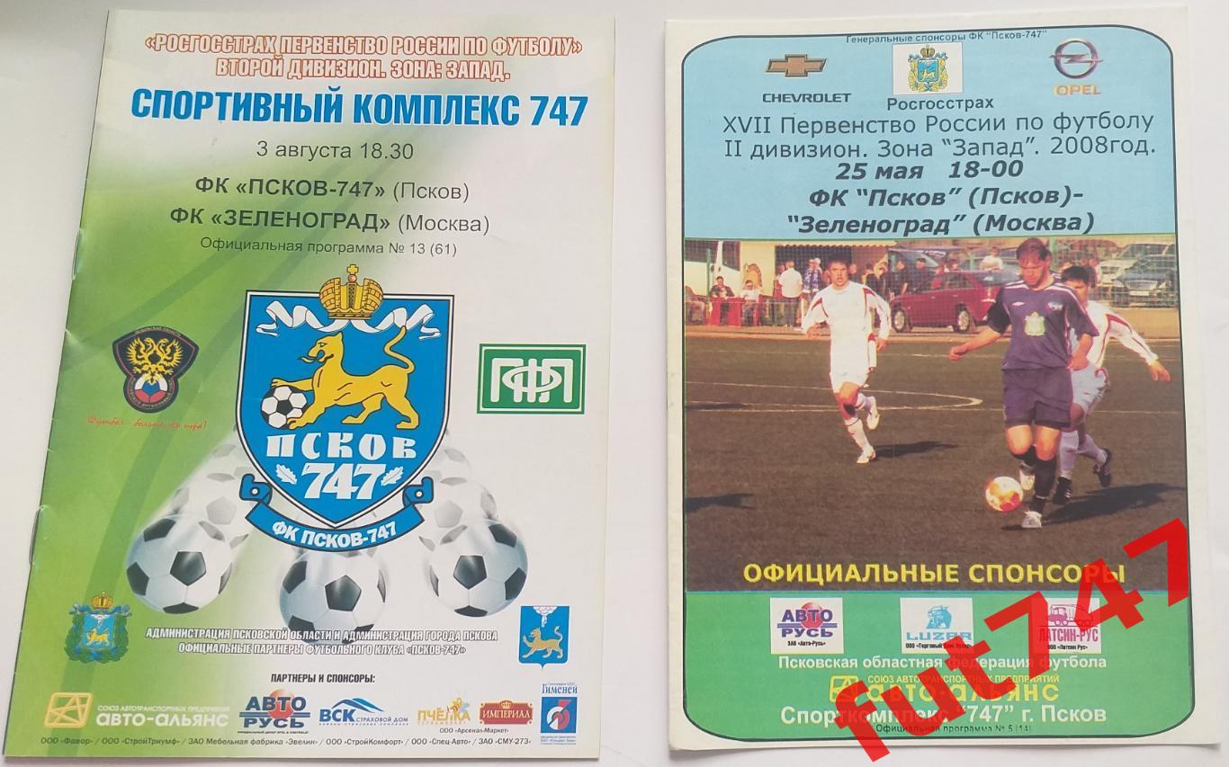 ФК Псков - Зеленоград Москва Запад 2 лига 2008 год и 3.08.2010 год цена за две