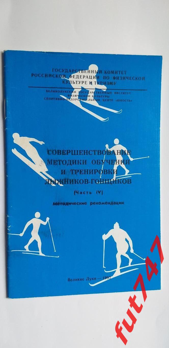 1997 г. Методические рекомендации...обучение и тренировки лыжников -гонщиков...