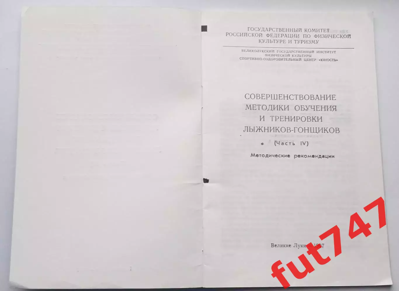 1997 г. Методические рекомендации...обучение и тренировки лыжников -гонщиков... 1