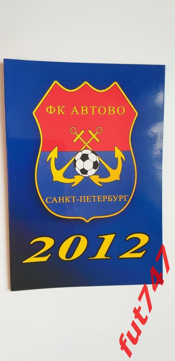 ФК Автово 2012 ...в буклете футбольная школа....