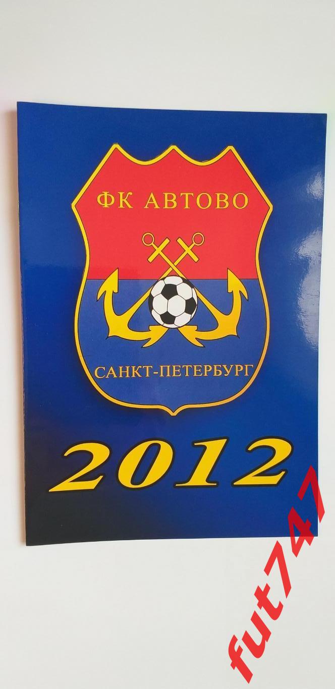 ФК Автово 2012 ...в буклете футбольная школа.... 1