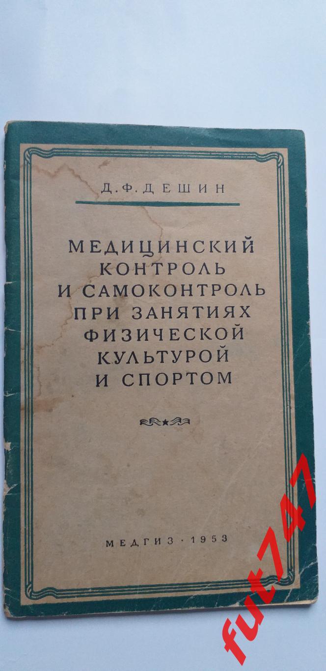 1953 год Медицинский контроль и самоконтроль.......Медгиз