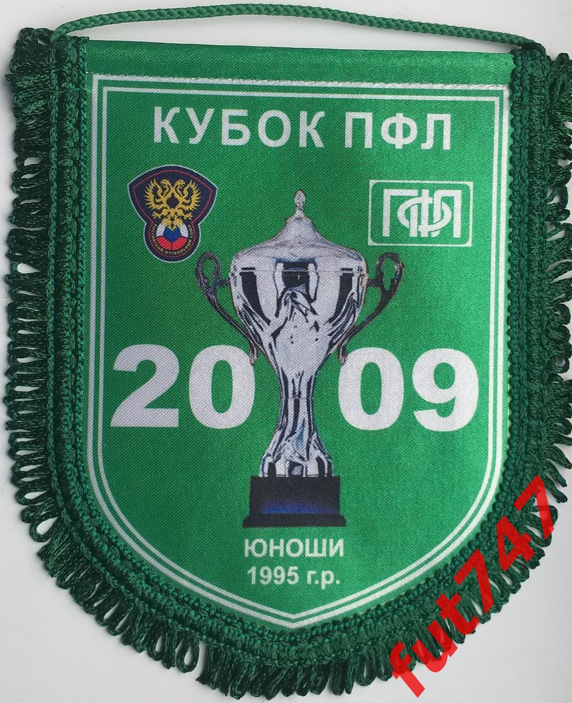 Кубок ПФЛ среди юношей 1995 года