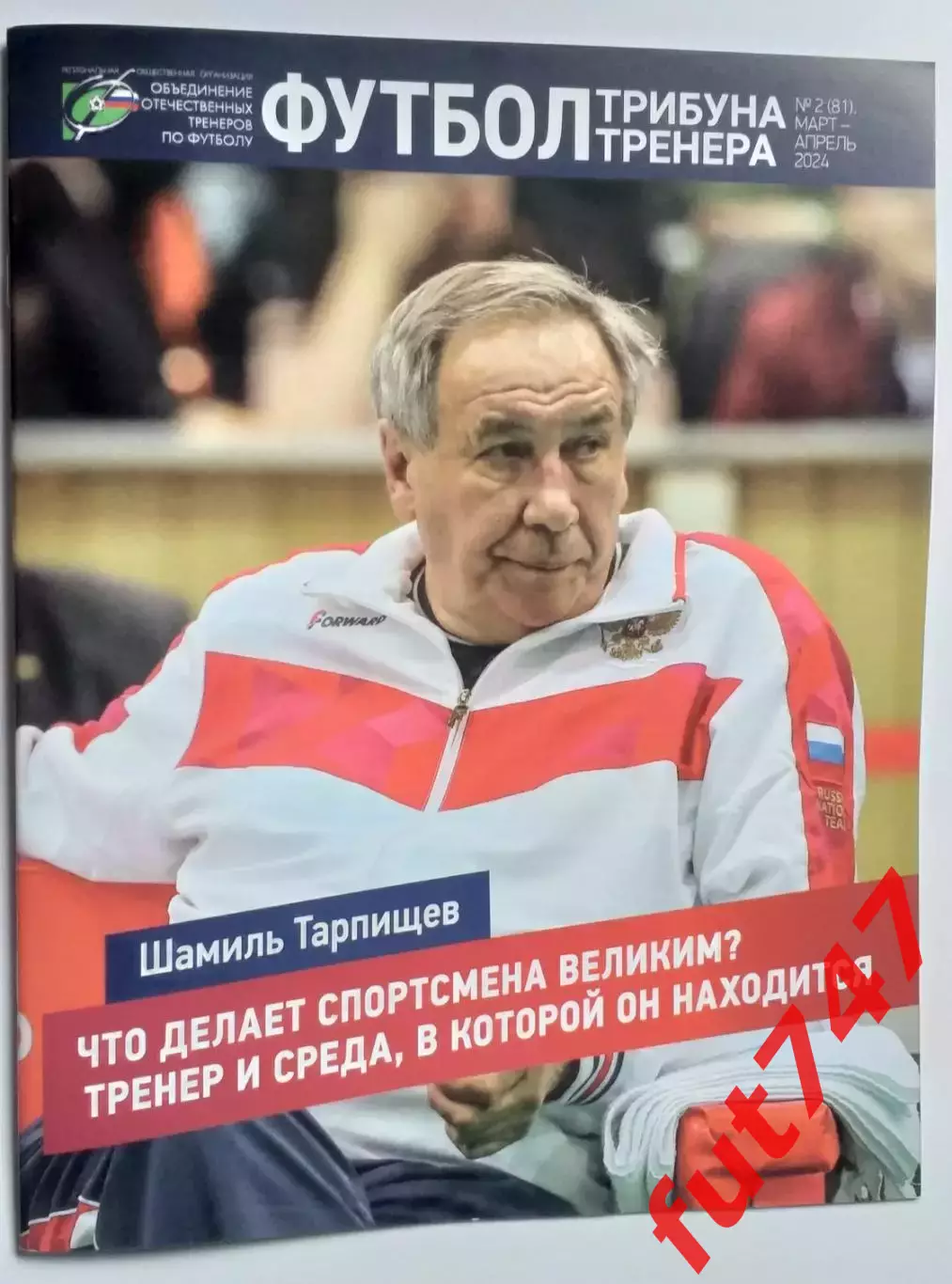 футбол трибуна тренера ......№2... 2024 год