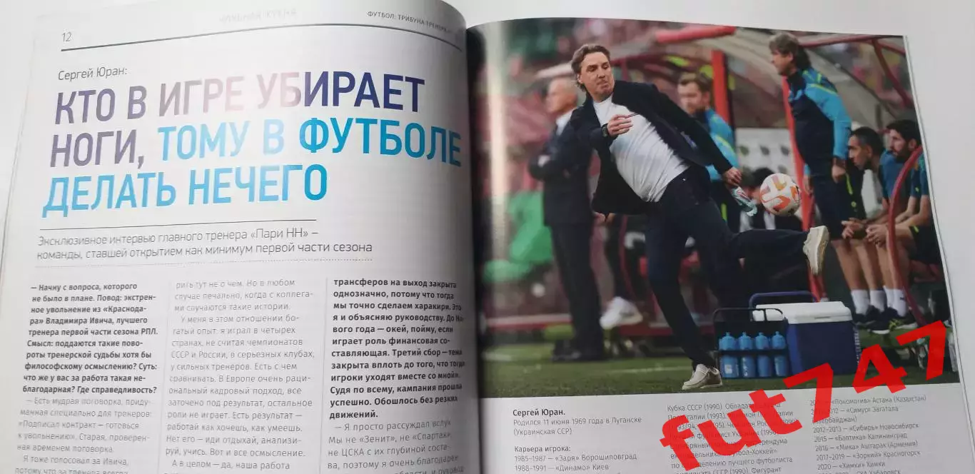 футбол трибуна тренера ......№2... 2024 год 1