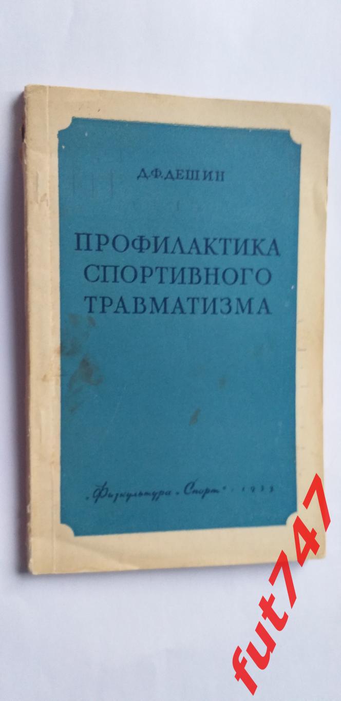 1953 год Профилактика спортивного травматизма10 000 экз.