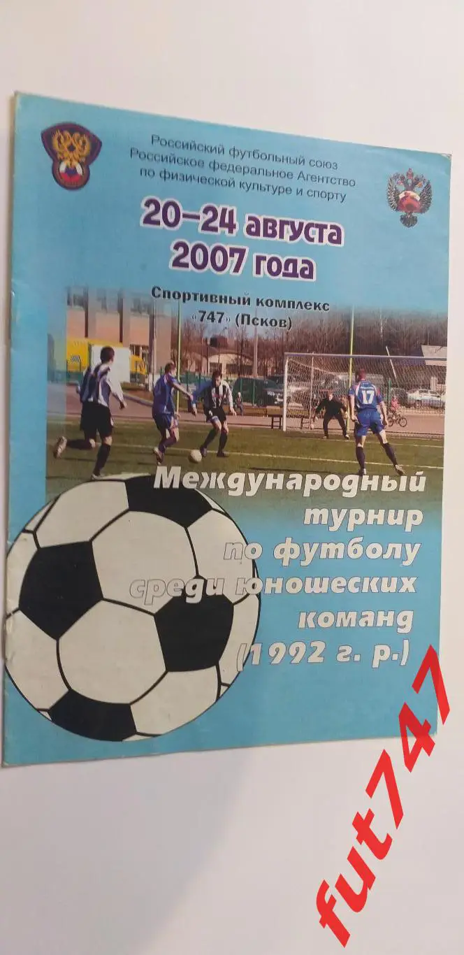 2007 год Международный турнир сборных 1992 г.р......Псков