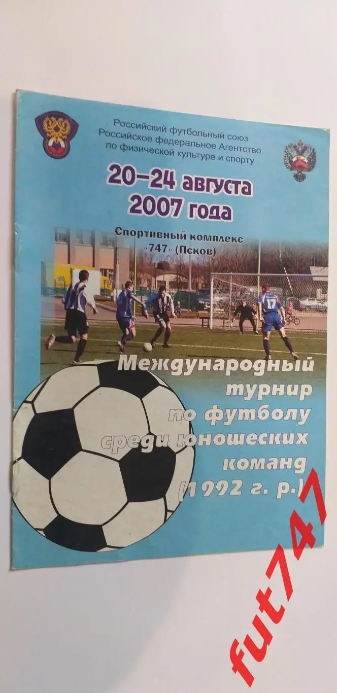 2007 год Международный турнир сборных 1992 г.р......Псков 1
