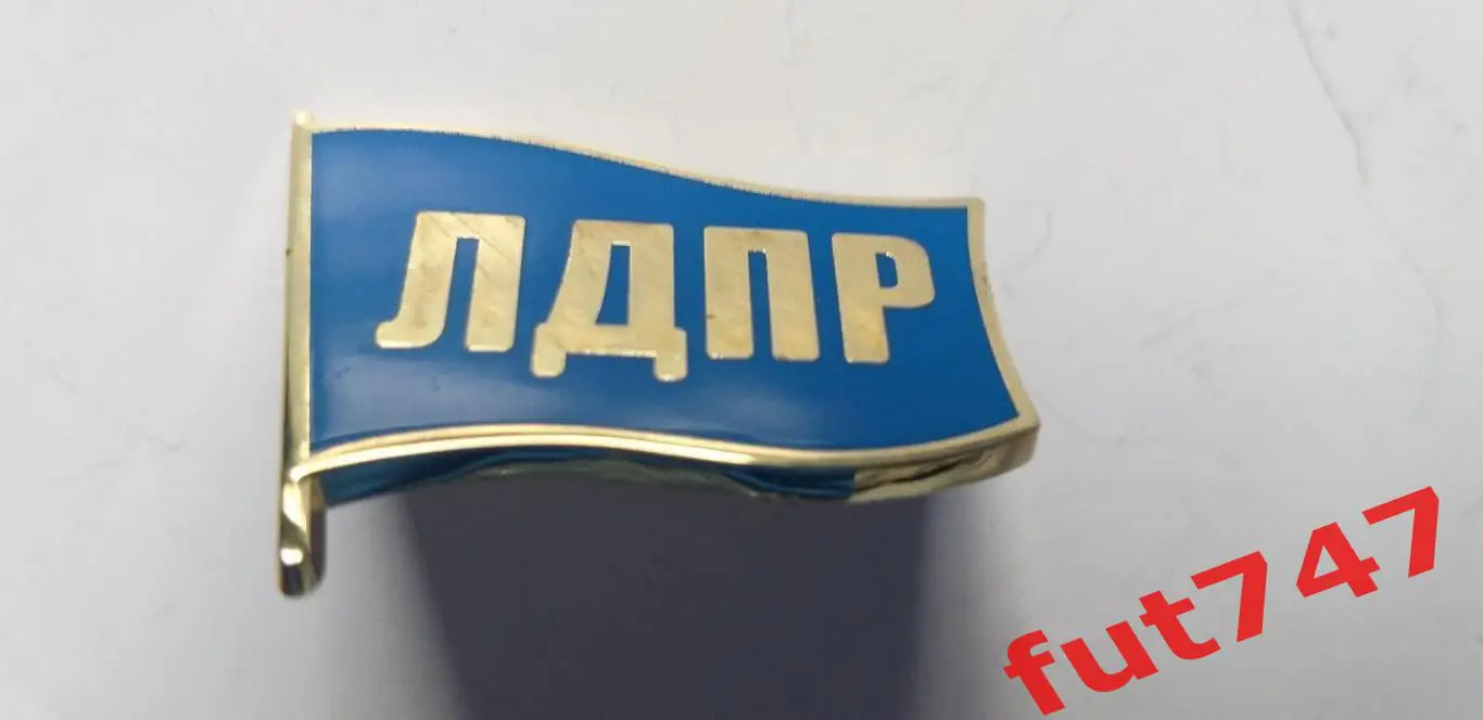 знак ЛДПР.....