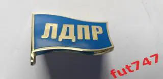 знак ЛДПР.....