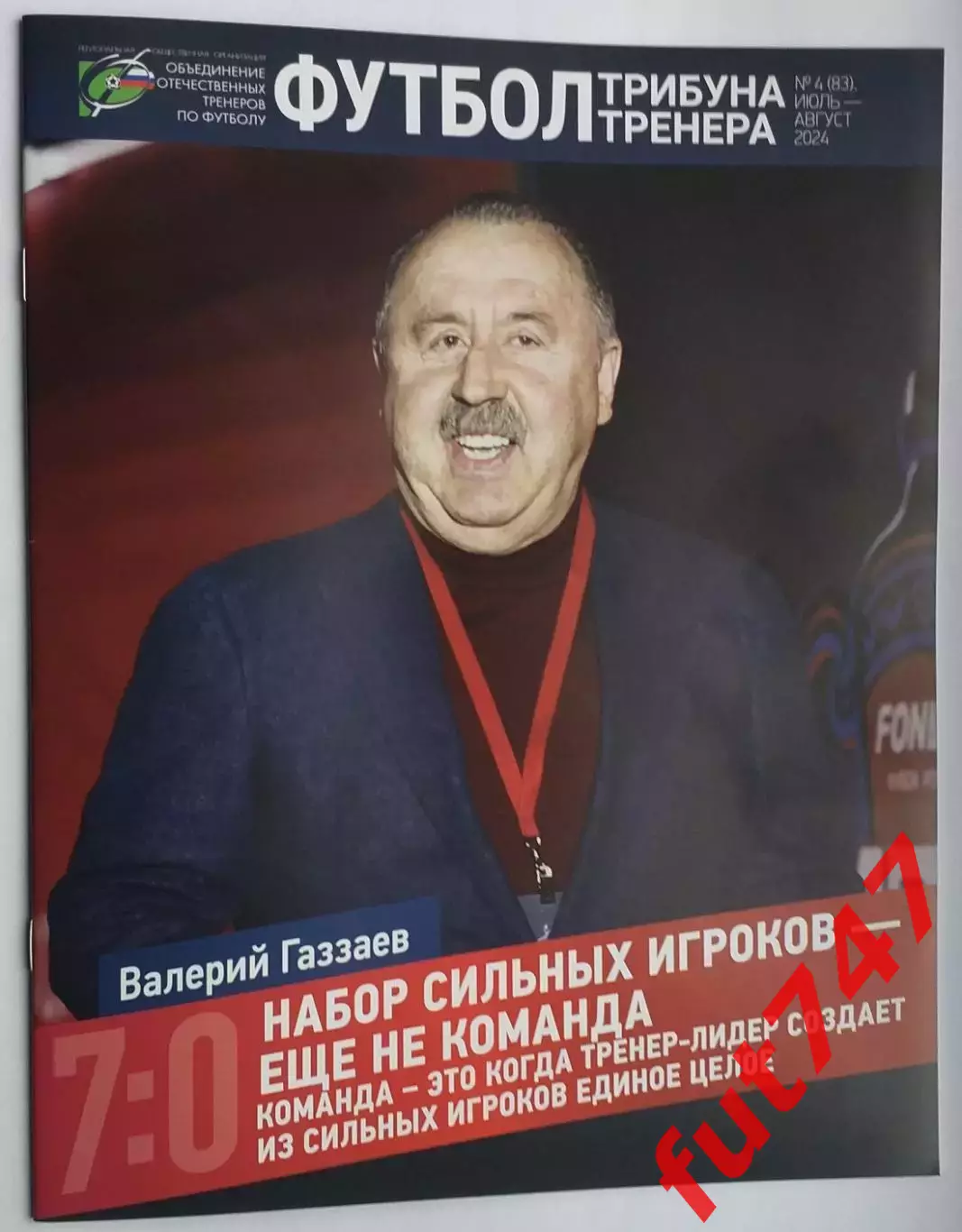 футбол трибуна тренера ......№4.... 2024 год