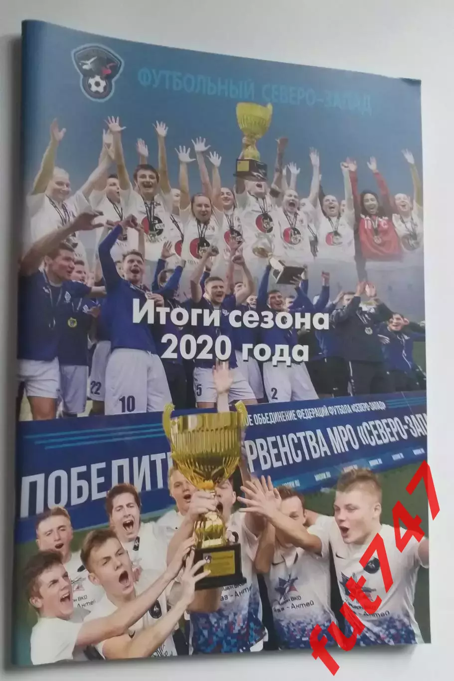 МРО Северо-Запад.....итоги 2020 год.....78 стр.тираж 999 экз.